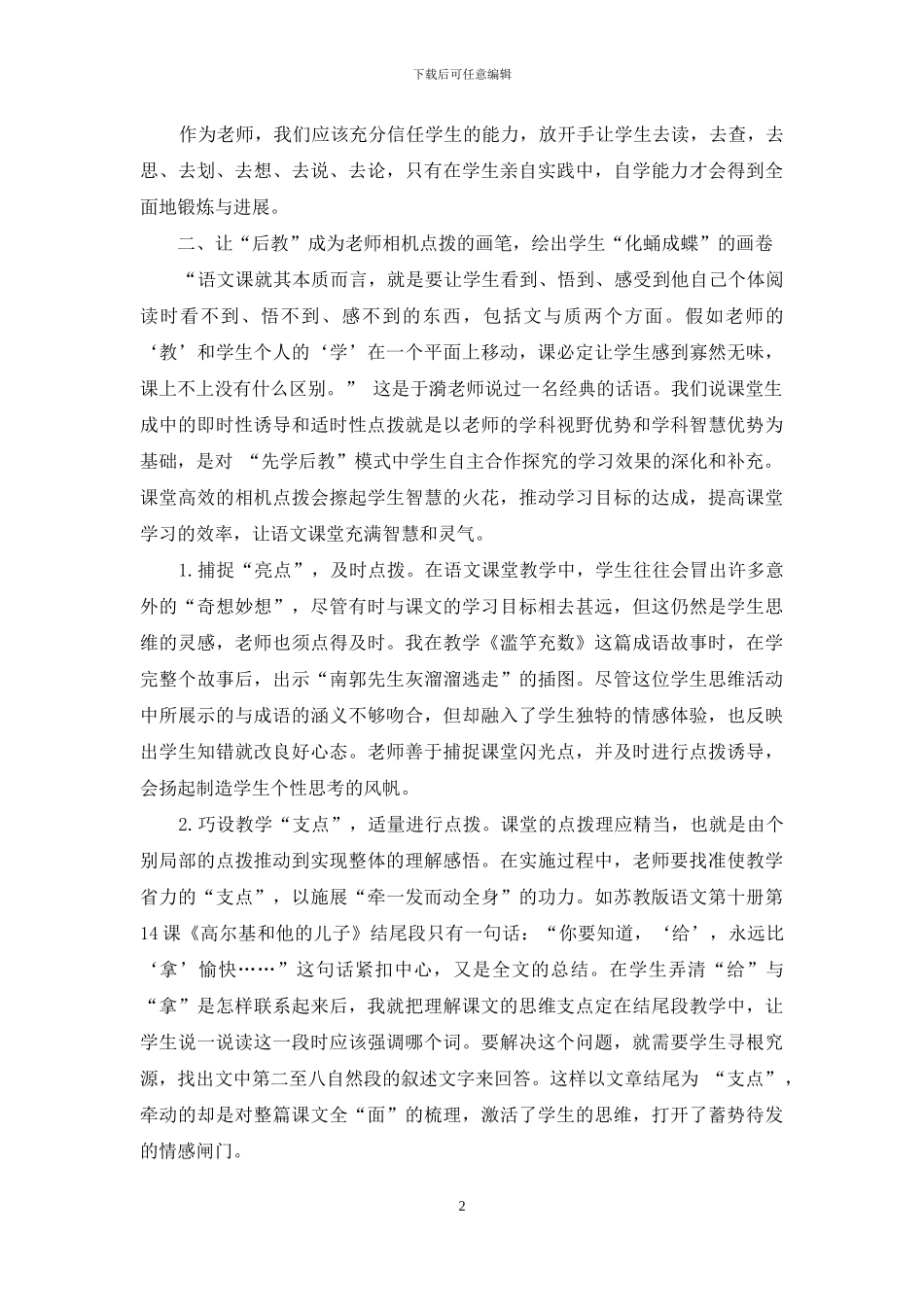 语文课堂“先学后教”-让学生“化蛹成蝶”_第2页