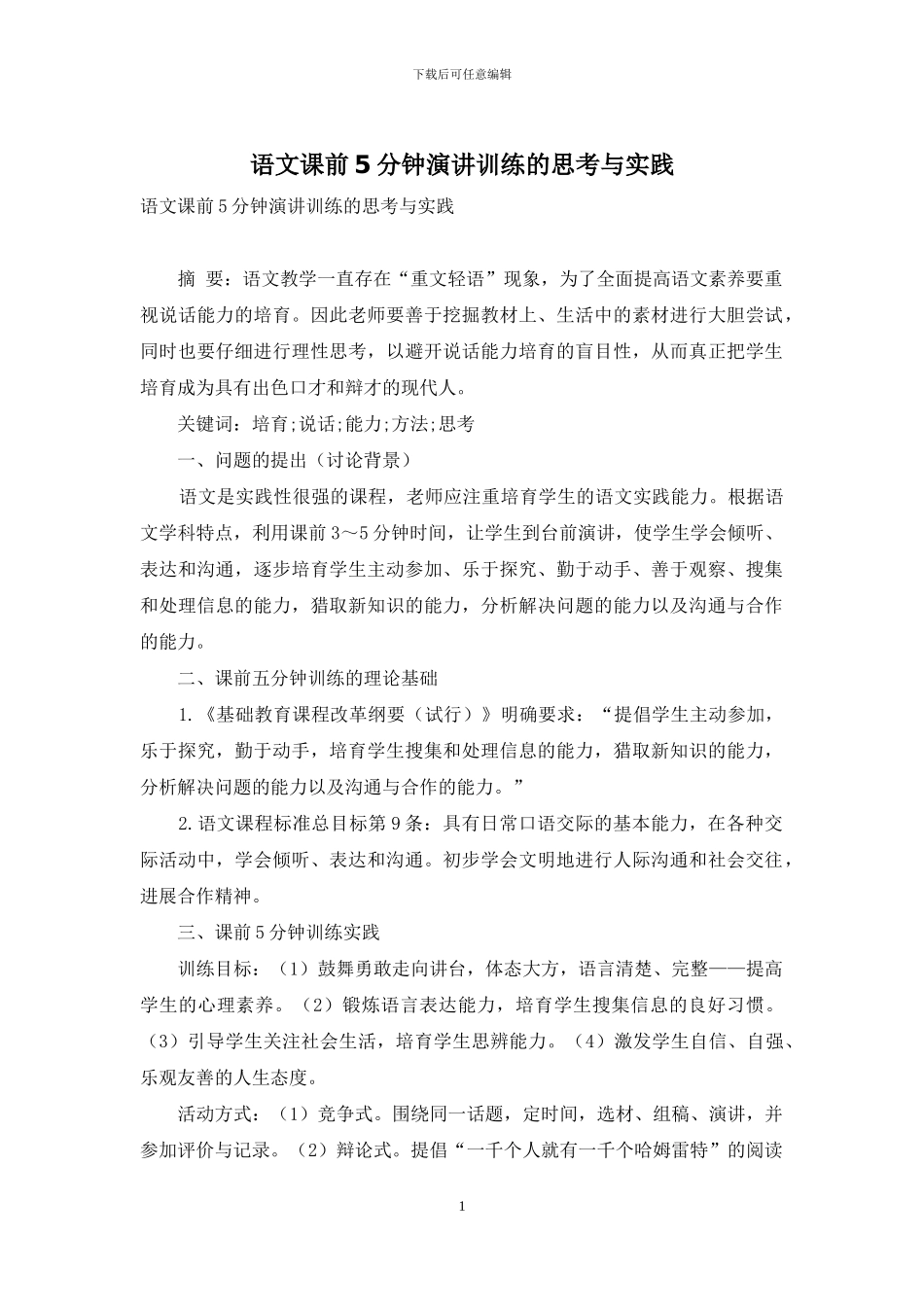 语文课前5分钟演讲训练的思考与实践_第1页