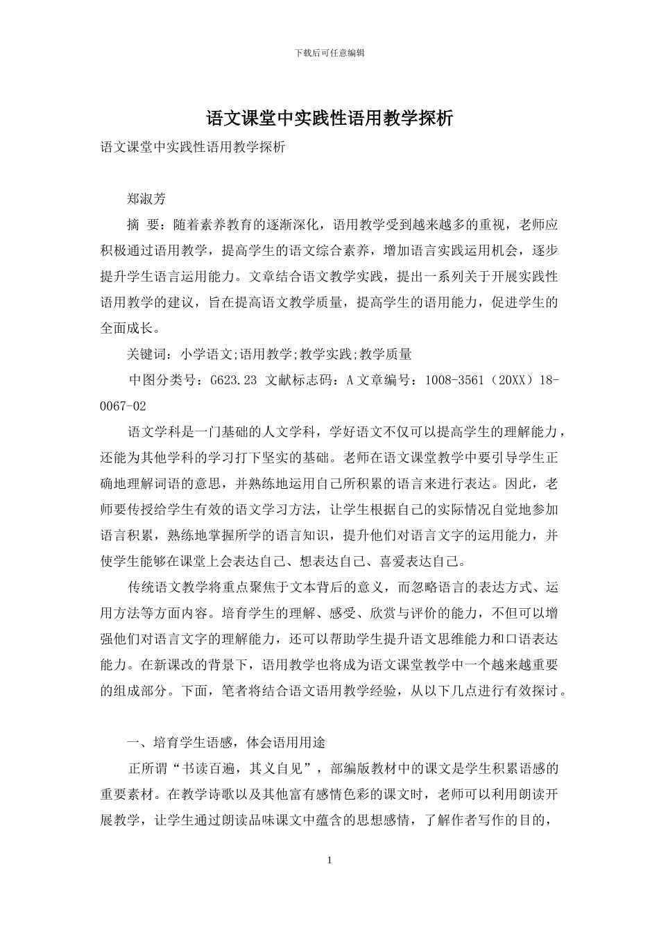 语文课堂中实践性语用教学探析_第1页