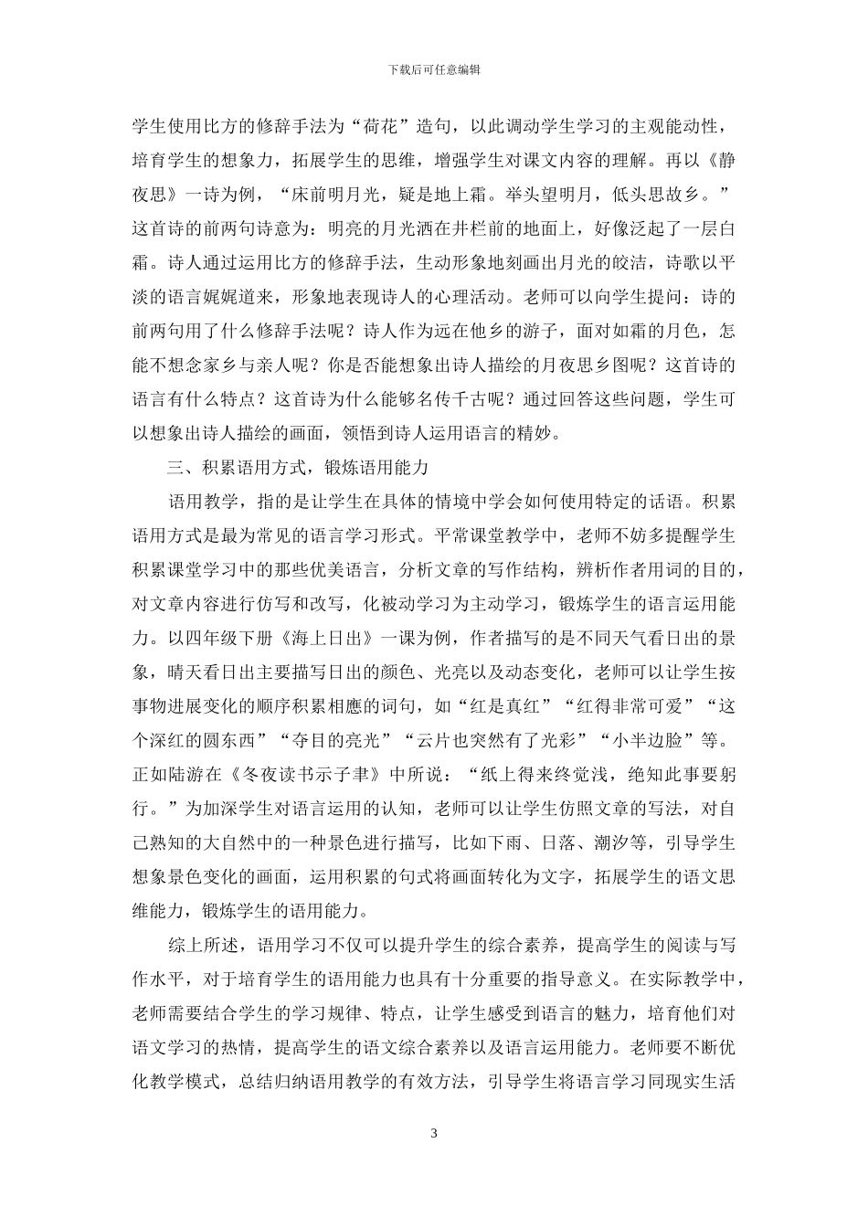 语文课堂中实践性语用教学探析_第3页