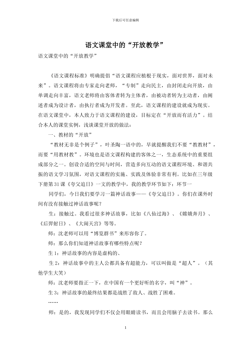 语文课堂中的“开放教学”_第1页