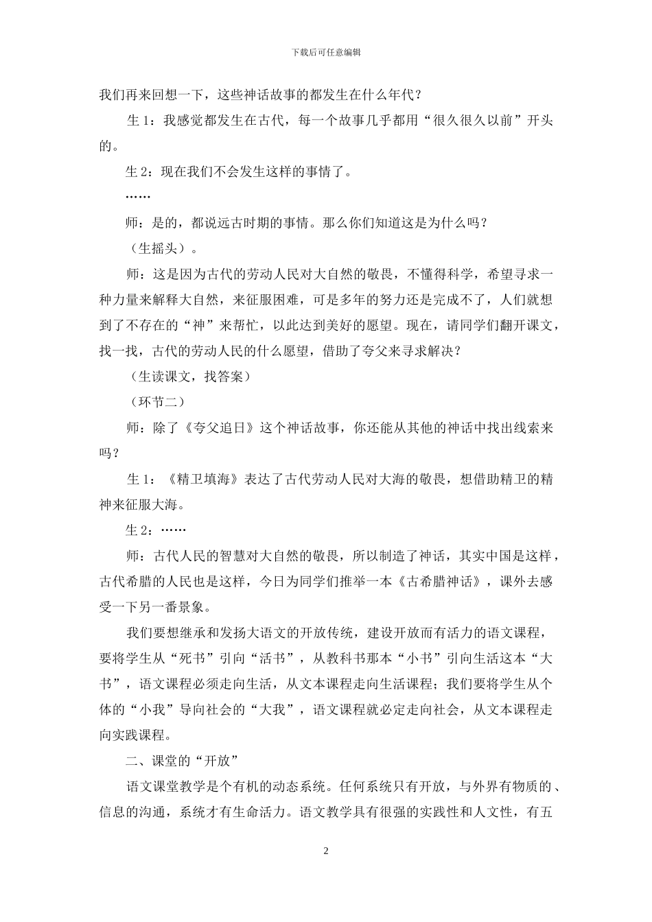 语文课堂中的“开放教学”_第2页