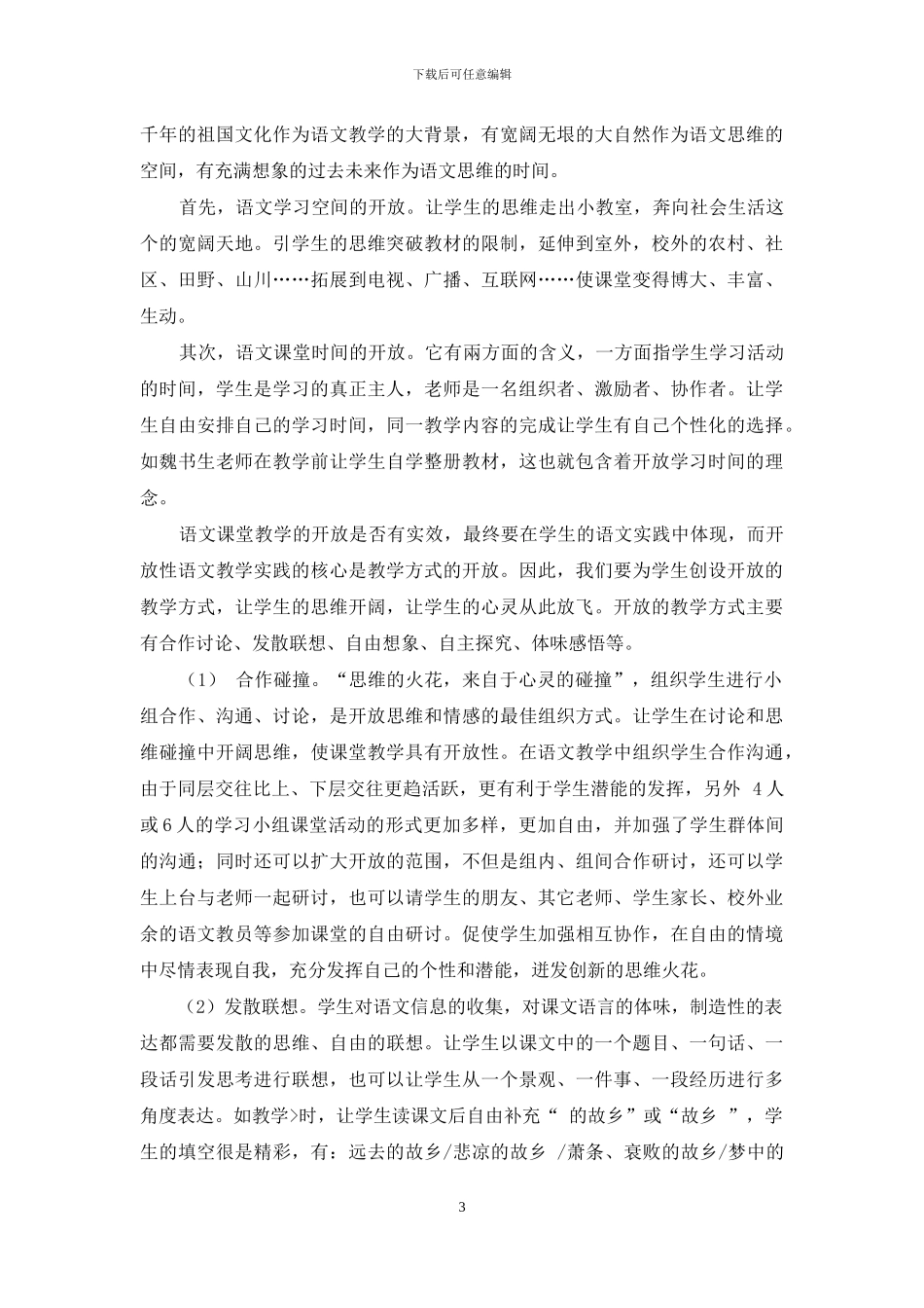 语文课堂中的“开放教学”_第3页