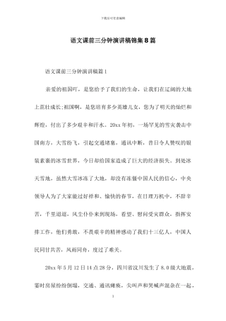 语文课前三分钟演讲稿锦集8篇