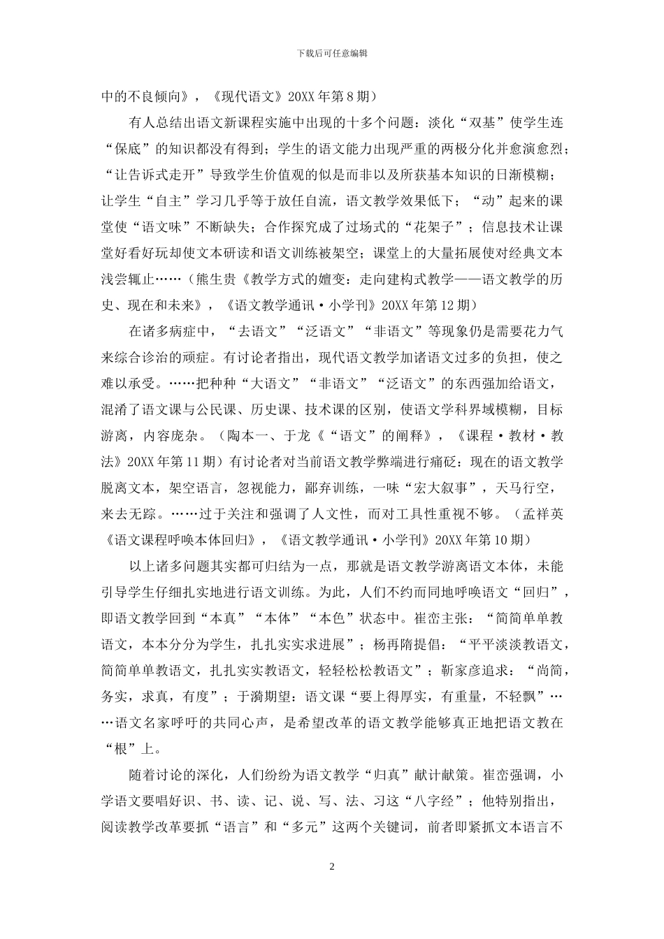 语文理论热点年度追踪与述评_第2页