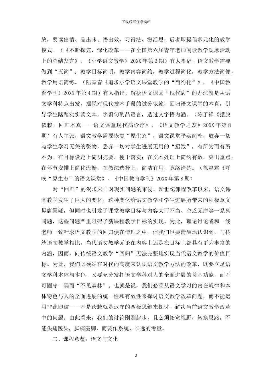 语文理论热点年度追踪与述评_第3页