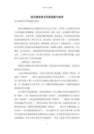 语文理论热点年度追踪与述评