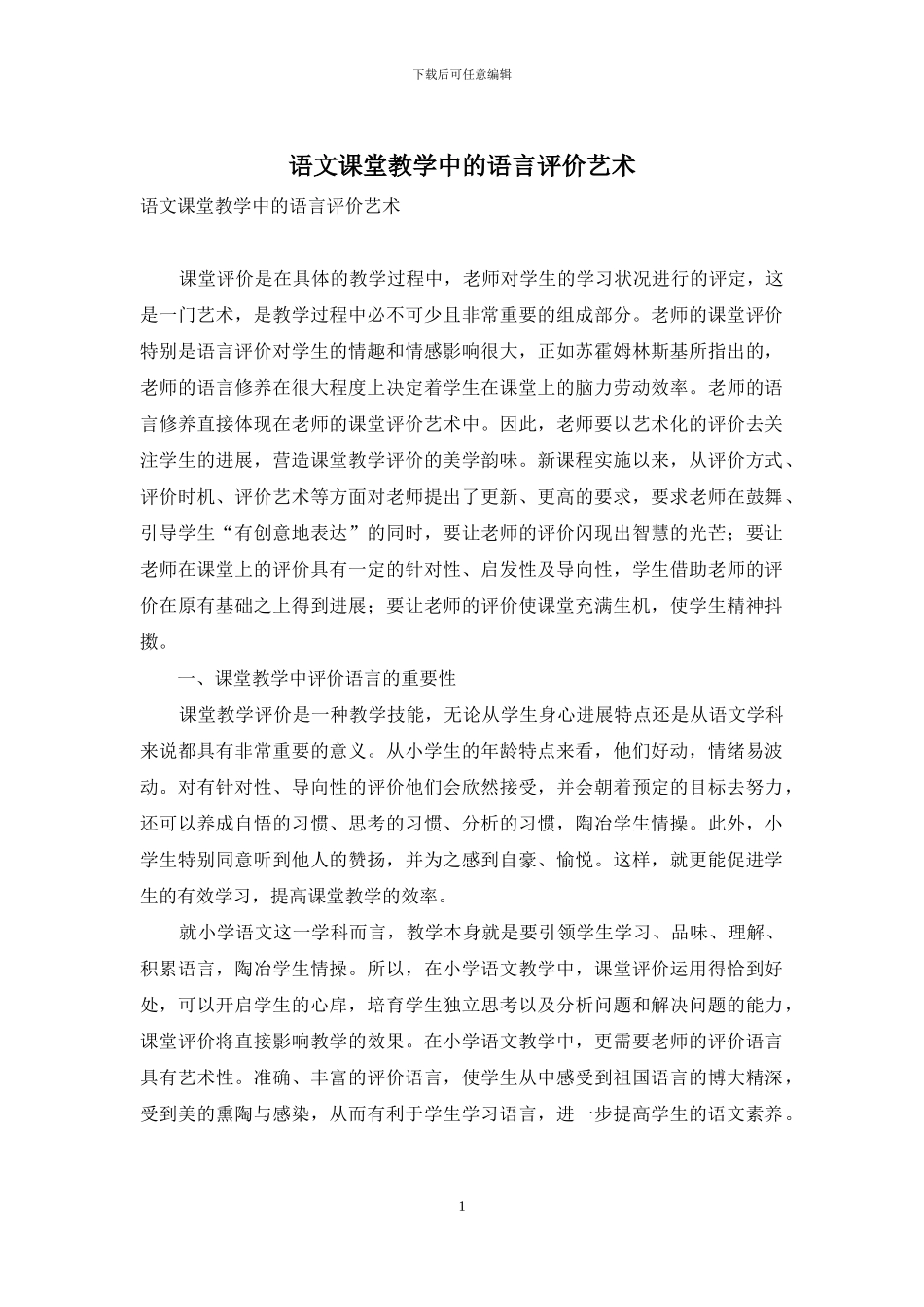 语文课堂教学中的语言评价艺术_第1页