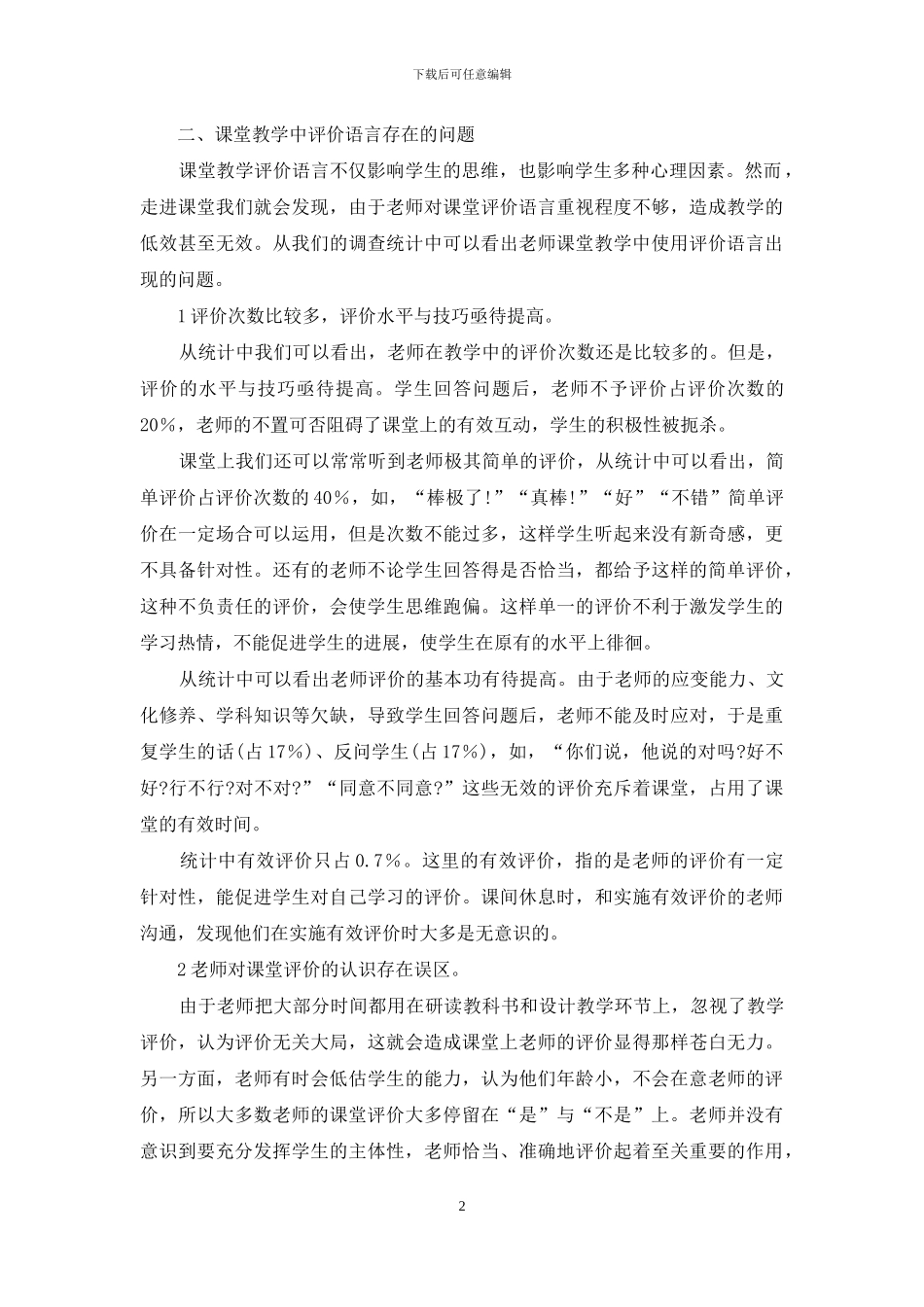语文课堂教学中的语言评价艺术_第2页