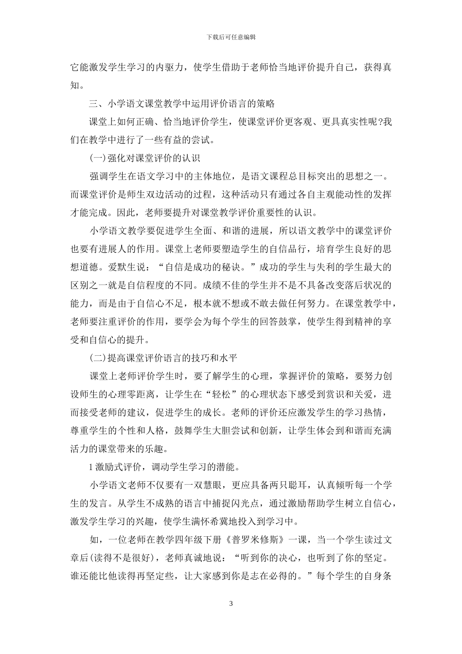 语文课堂教学中的语言评价艺术_第3页