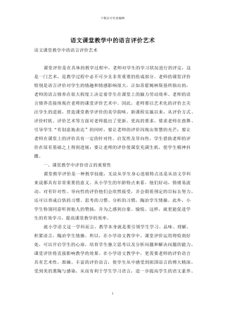 语文课堂教学中的语言评价艺术