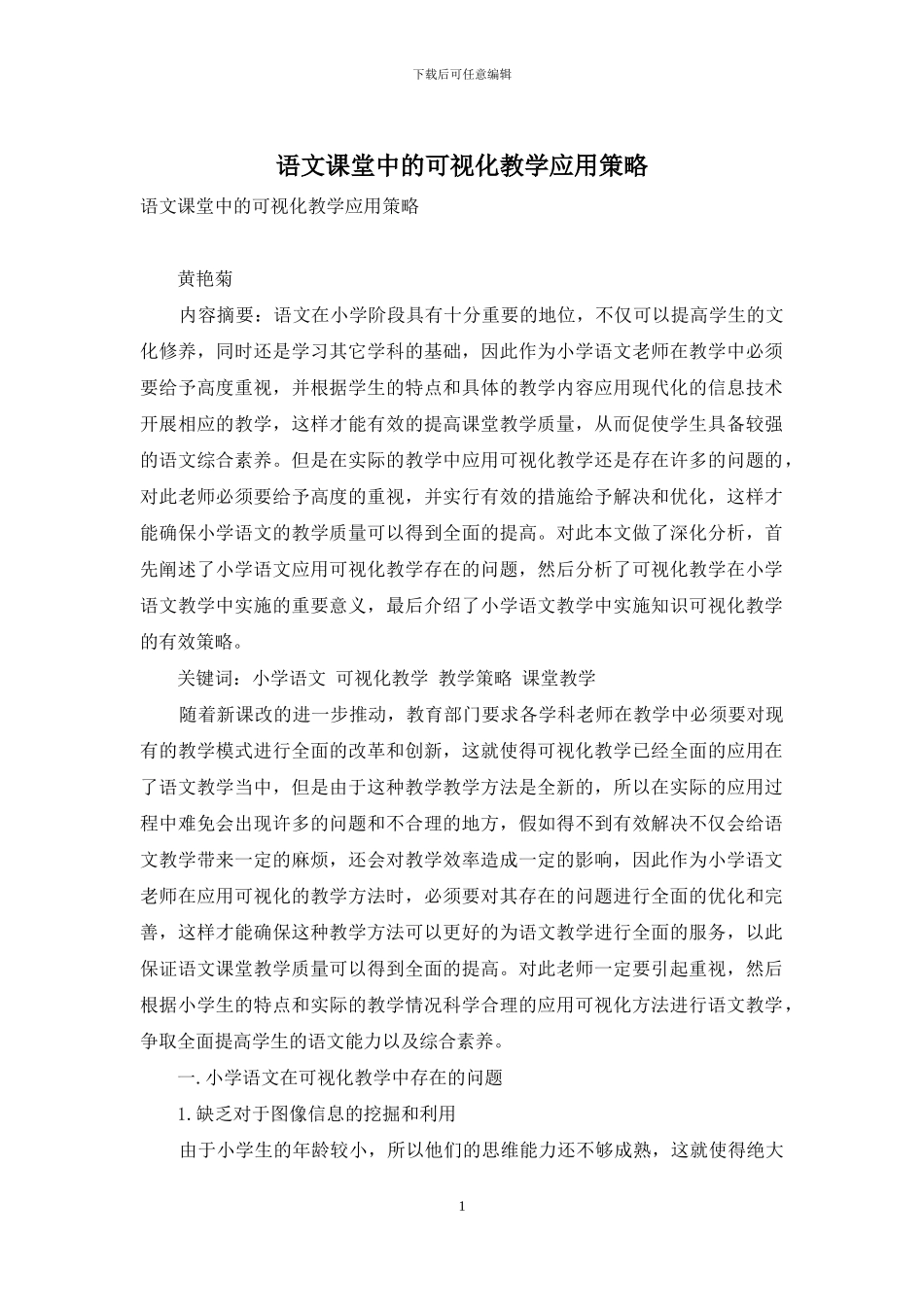 语文课堂中的可视化教学应用策略_第1页