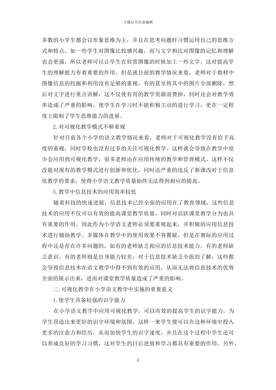 语文课堂中的可视化教学应用策略_第2页