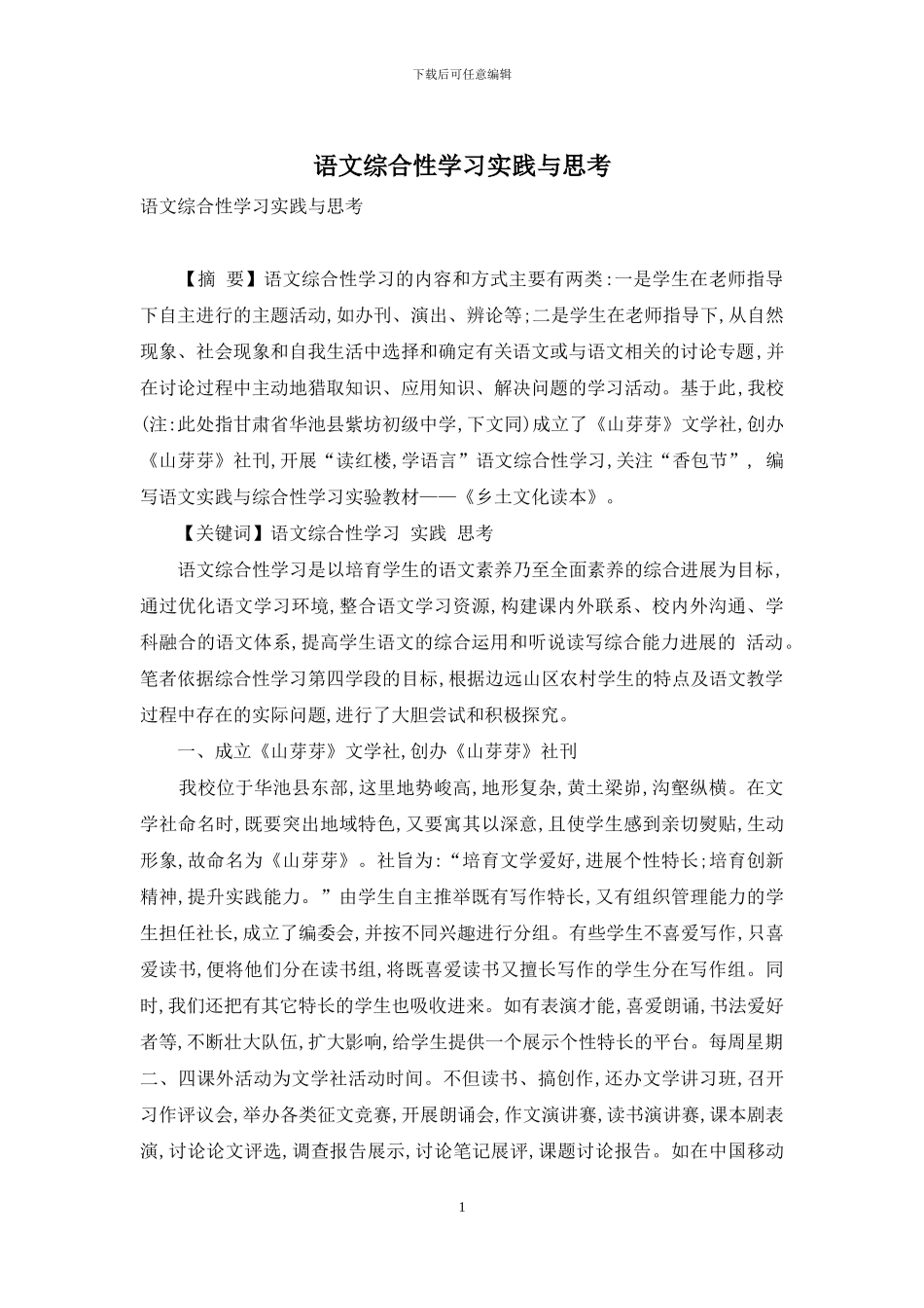 语文综合性学习实践与思考_第1页