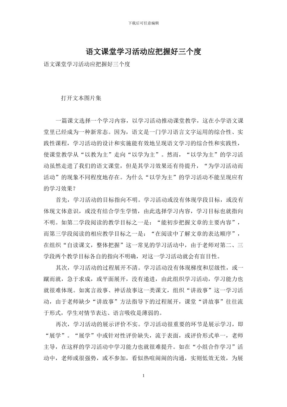 语文课堂学习活动应把握好三个度_第1页