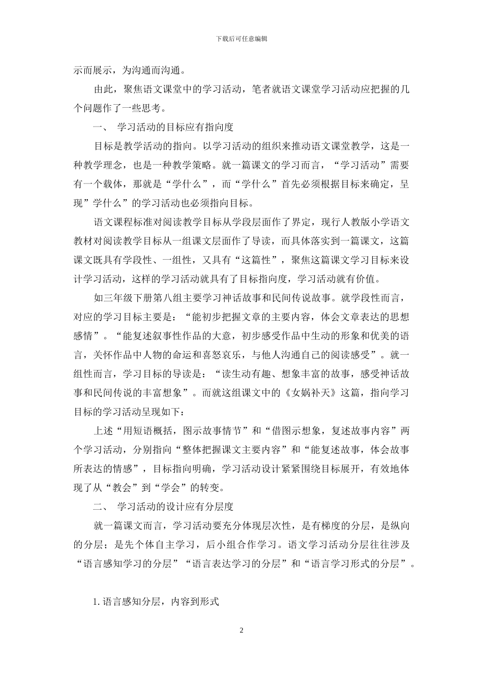 语文课堂学习活动应把握好三个度_第2页