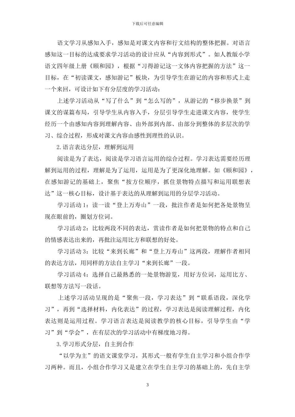 语文课堂学习活动应把握好三个度_第3页