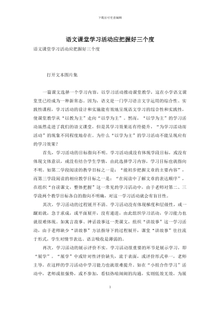 语文课堂学习活动应把握好三个度
