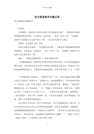 语文课堂教学问题反思