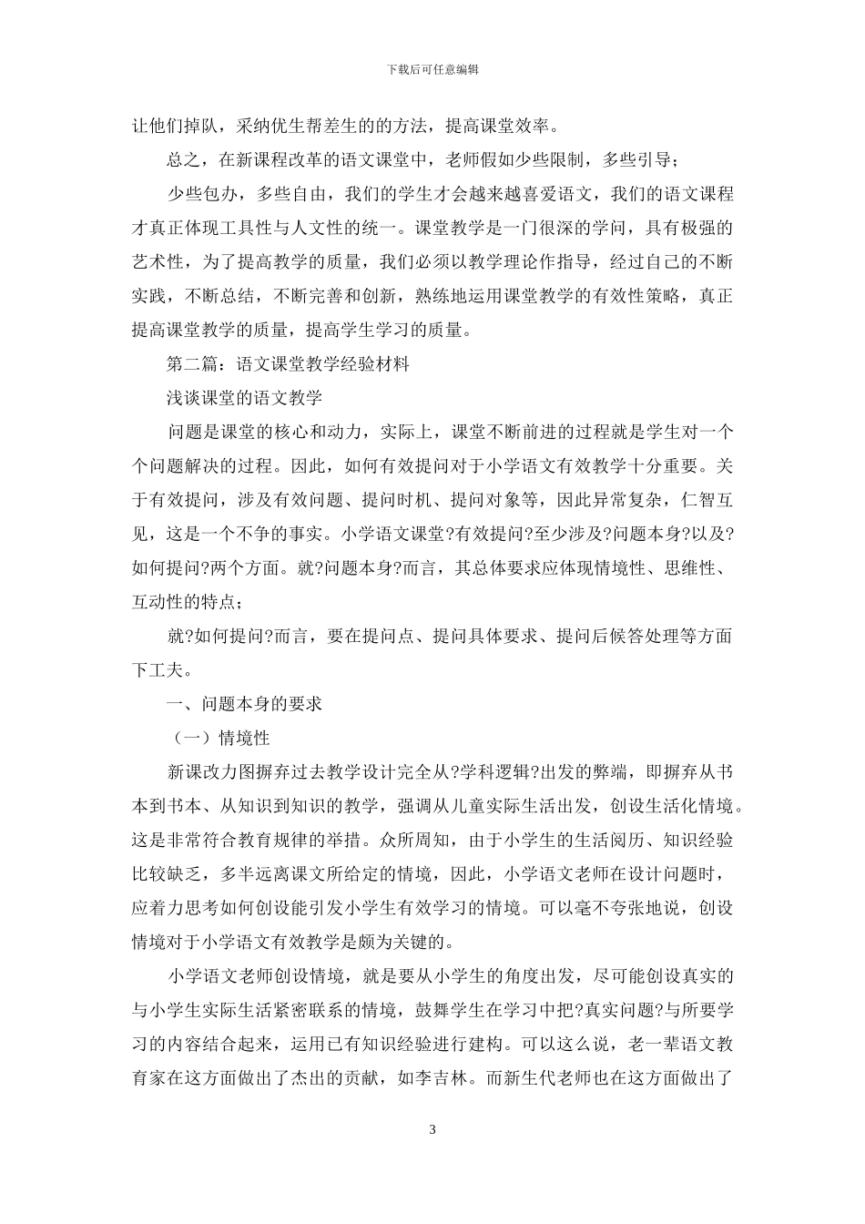 语文课堂教学经验材料_第3页