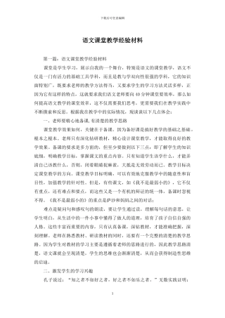 语文课堂教学经验材料