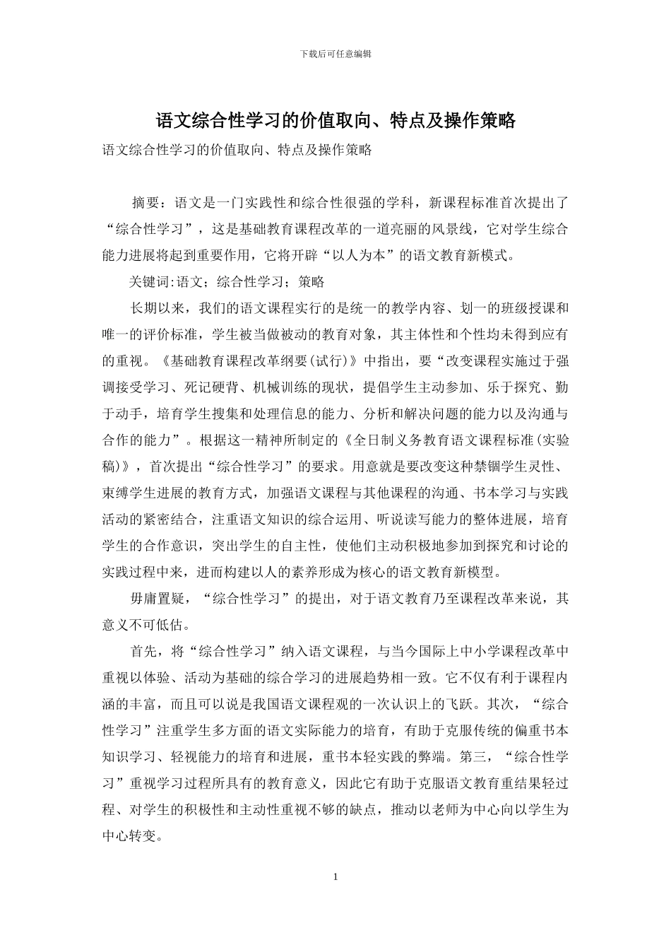 语文综合性学习的价值取向、特点及操作策略_第1页