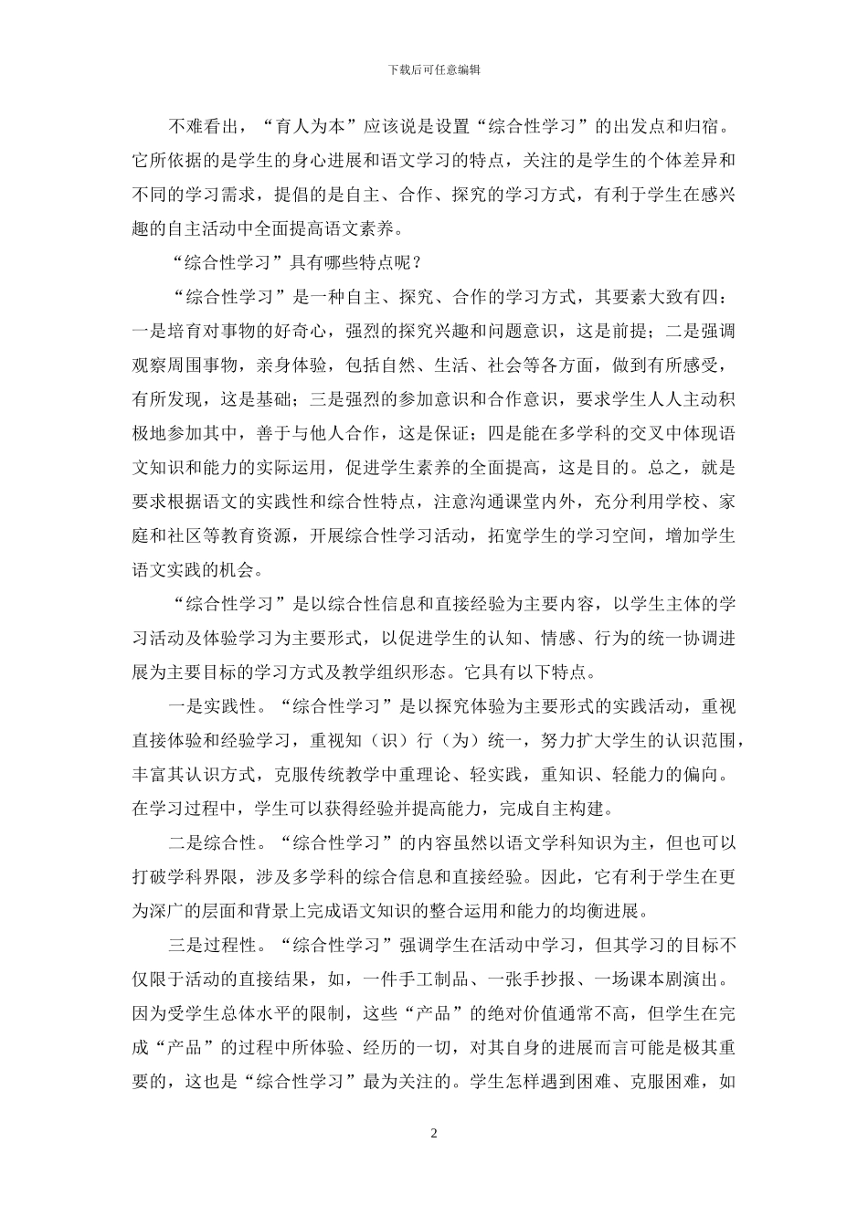 语文综合性学习的价值取向、特点及操作策略_第2页