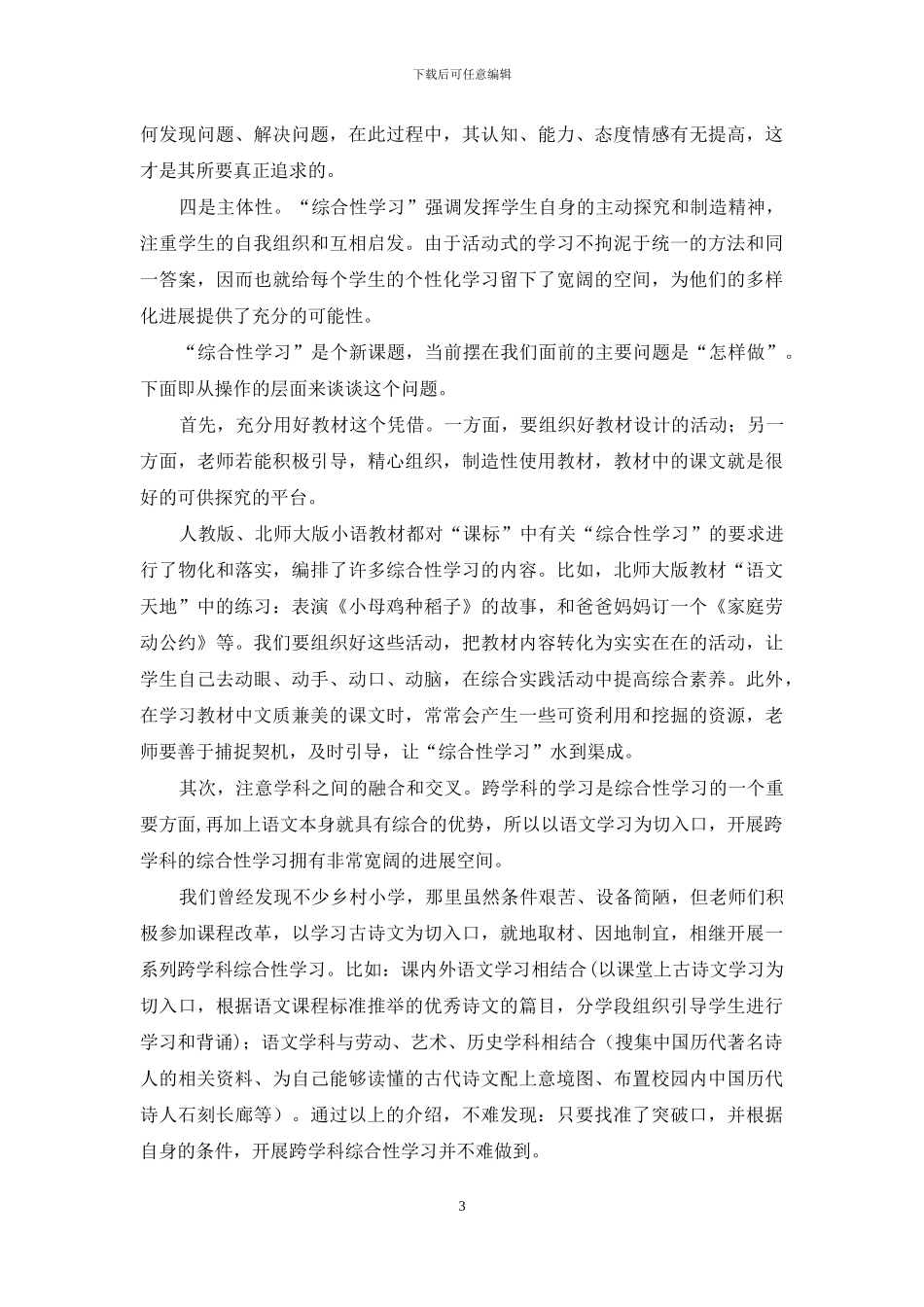 语文综合性学习的价值取向、特点及操作策略_第3页