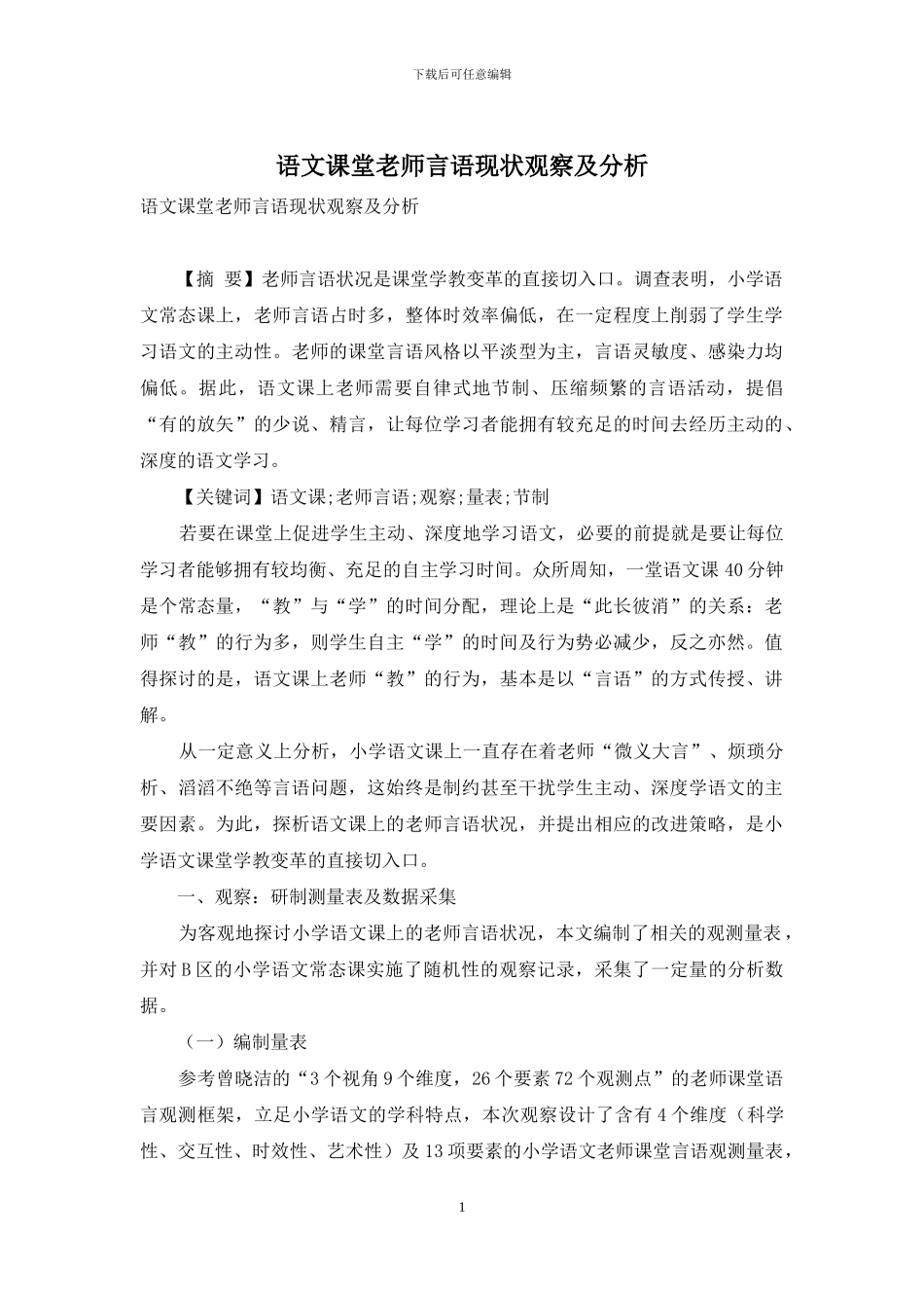 语文课堂教师言语现状观察及分析_第1页
