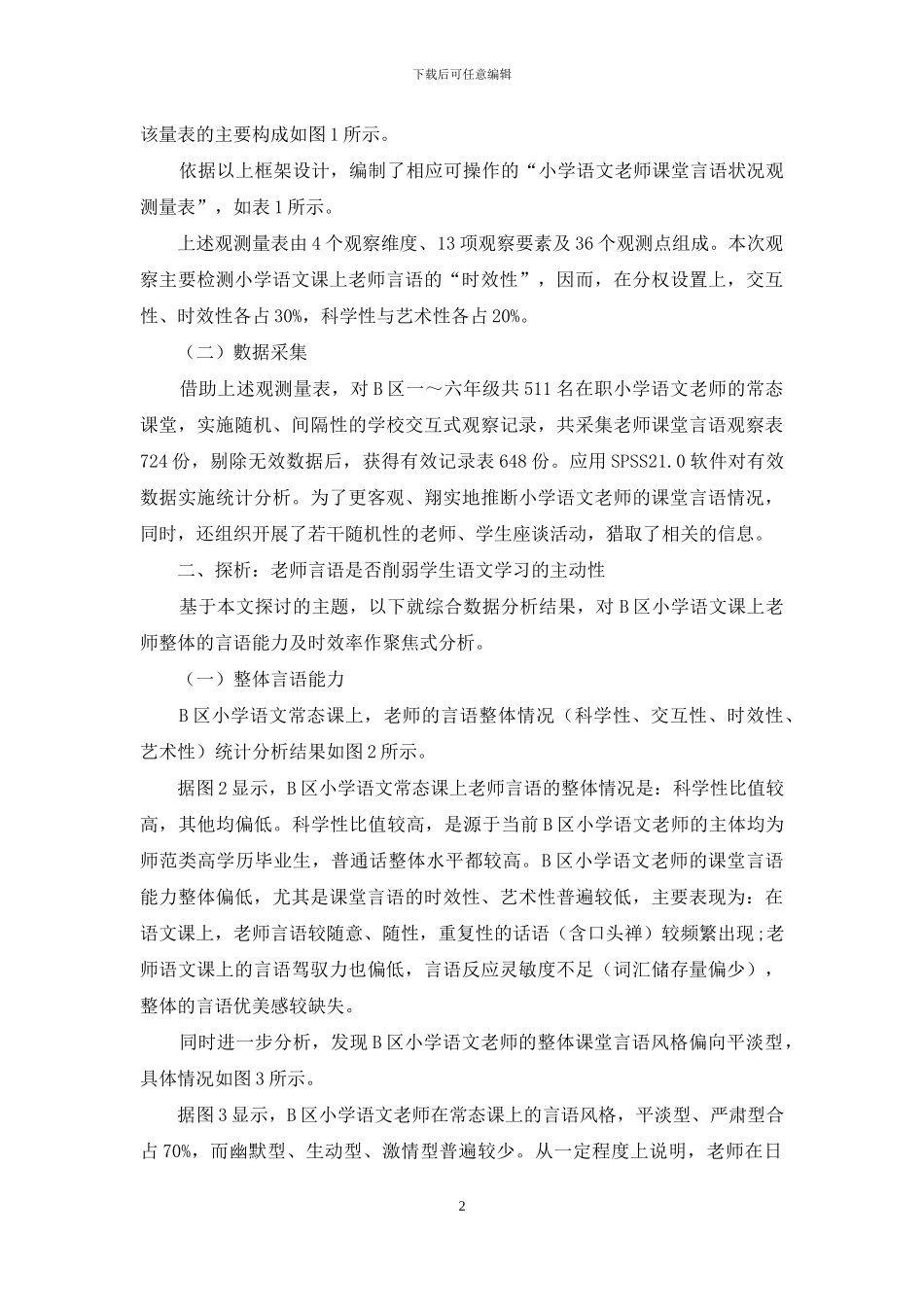 语文课堂教师言语现状观察及分析_第2页