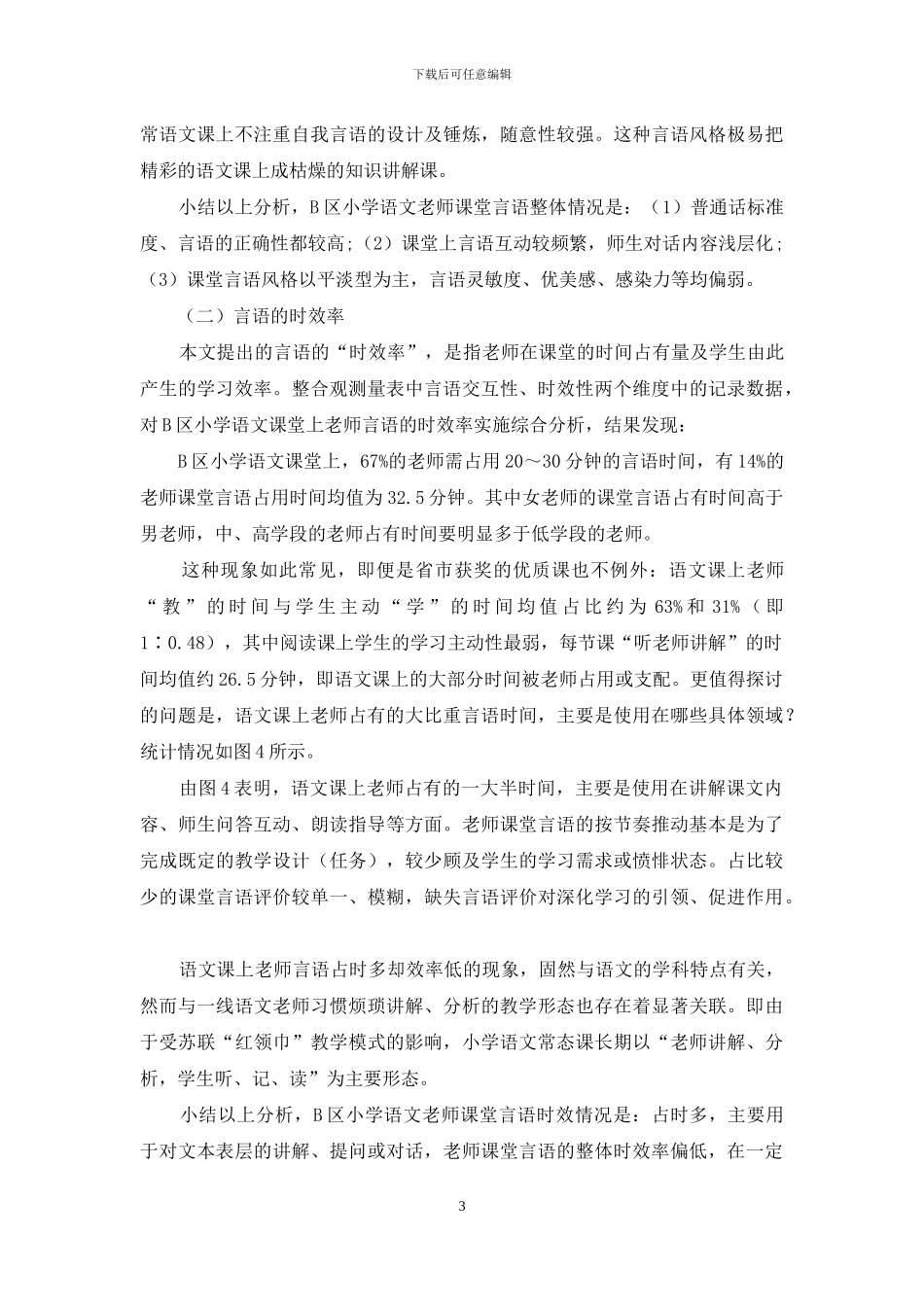语文课堂教师言语现状观察及分析_第3页