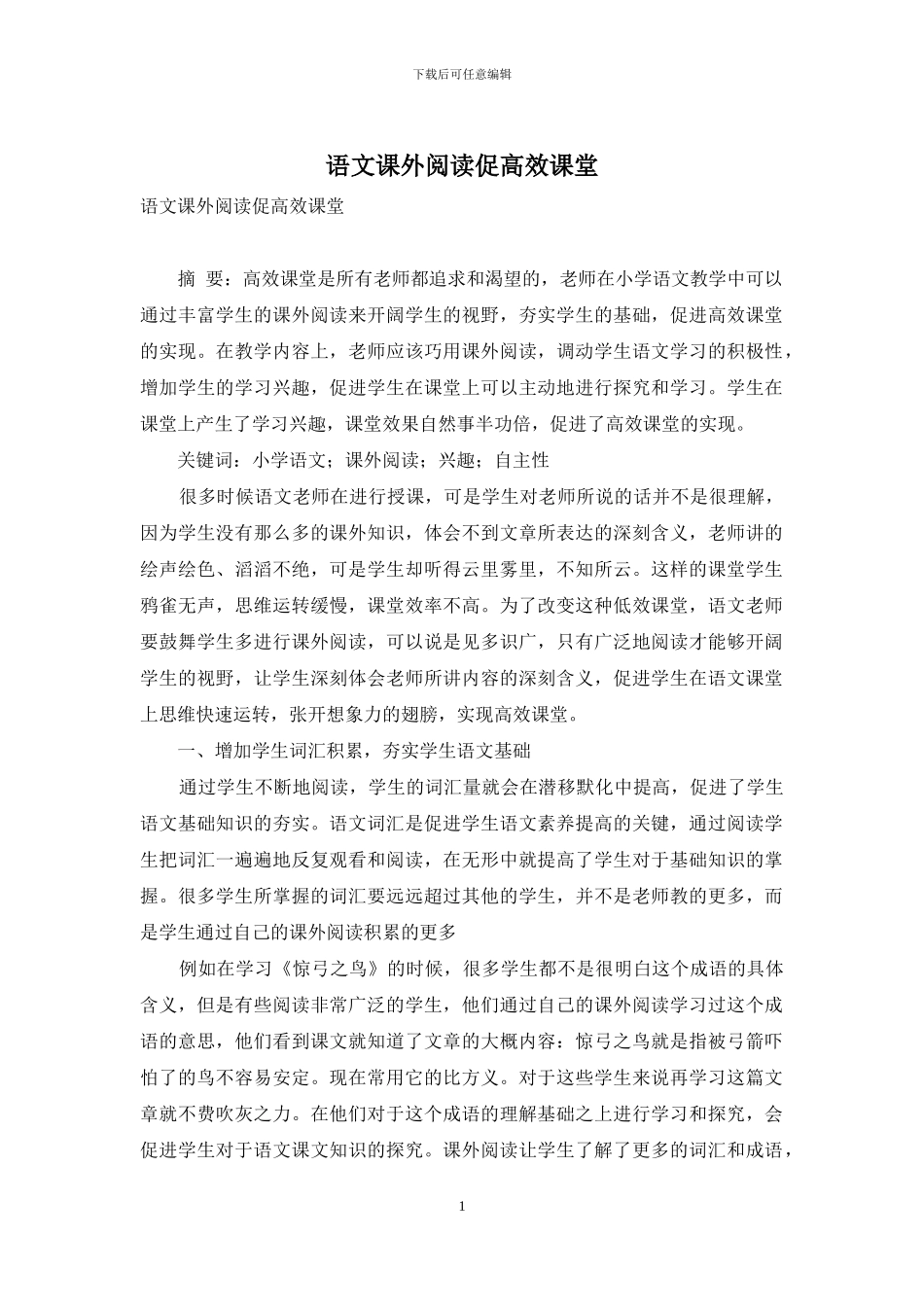 语文课外阅读促高效课堂_第1页