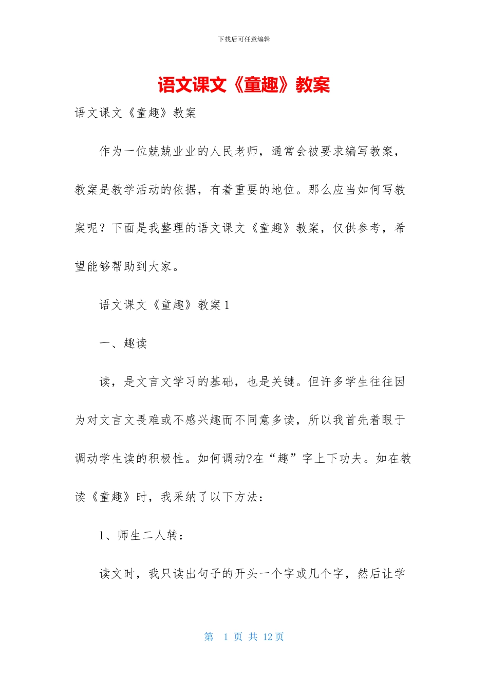 语文课文《童趣》教案-1_第1页