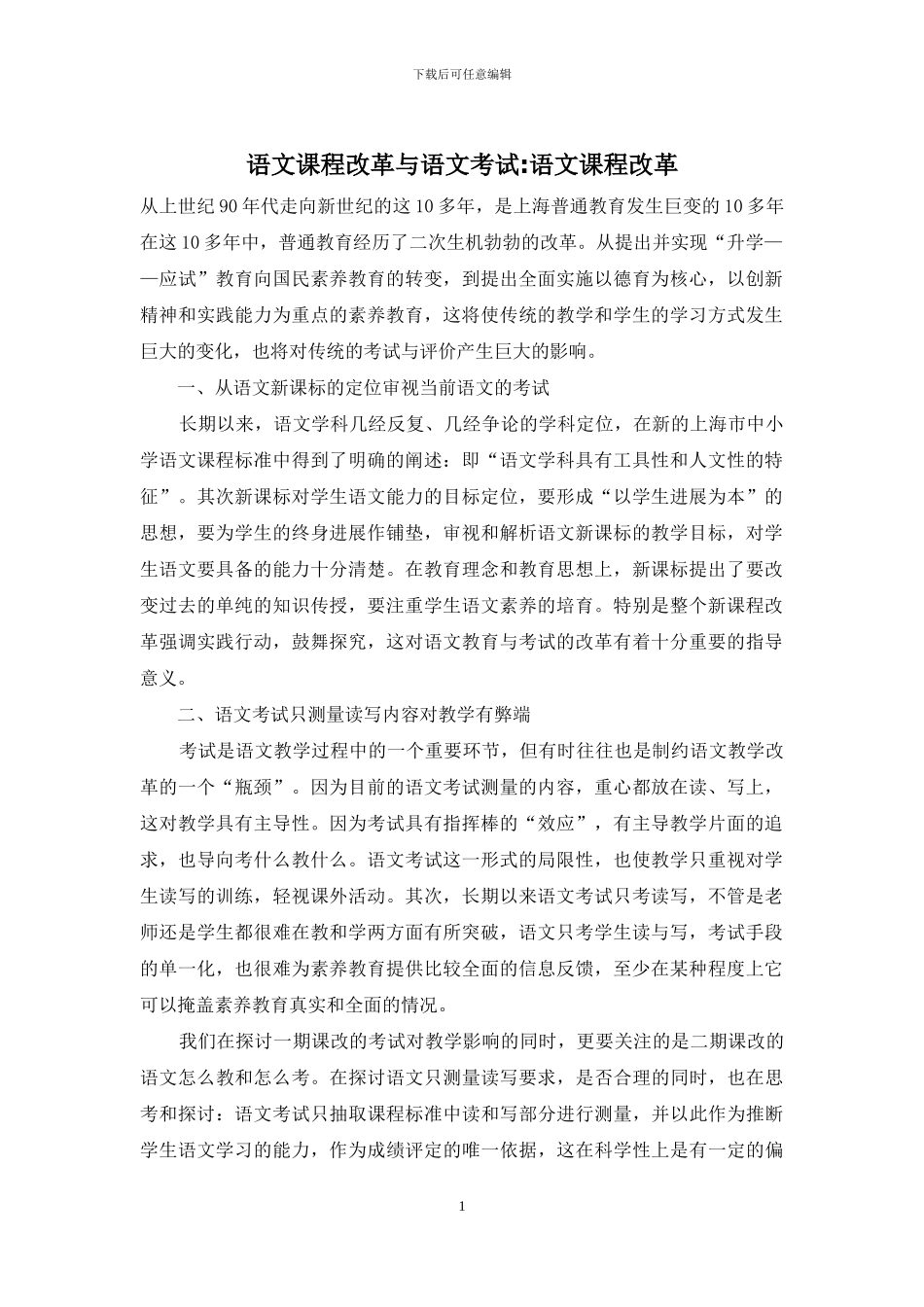 语文课程改革与语文考试-语文课程改革_第1页
