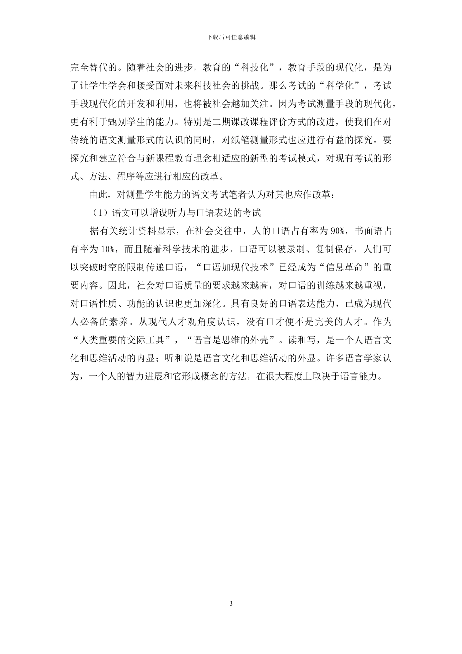 语文课程改革与语文考试-语文课程改革_第3页