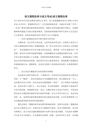 语文课程改革与语文考试-语文课程改革