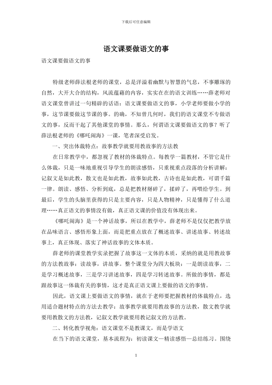 语文课要做语文的事_第1页