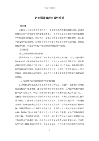 语文课堂管理有效性分析