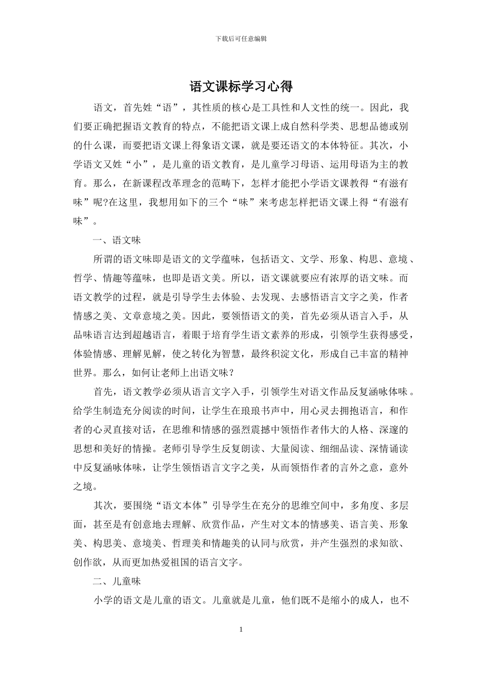 语文课标学习心得_第1页