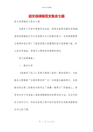 语文说课稿范文集合七篇-1