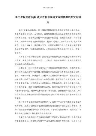 语文课程资源分类-浅论农村中学语文课程资源的开发与利用