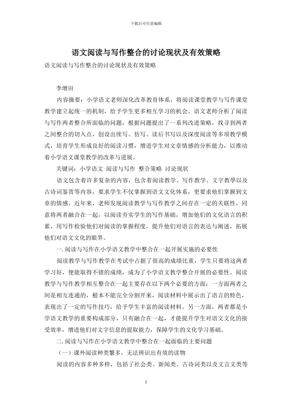 语文阅读与写作整合的研究现状及有效策略_第1页