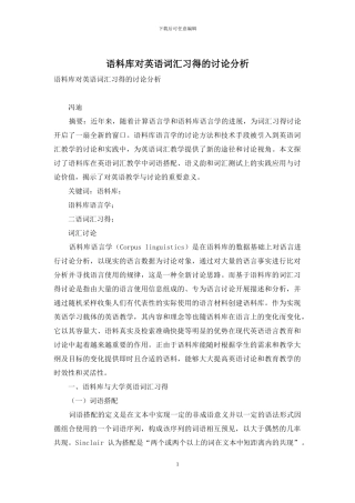 语料库对英语词汇习得的研究分析