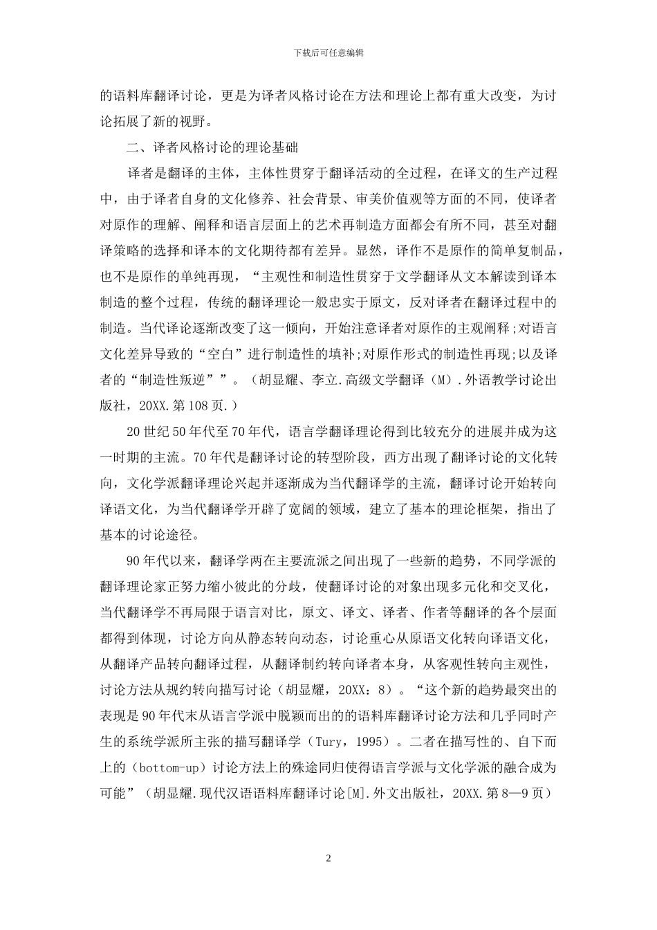语料库对译者风格研究的促进作用_第2页