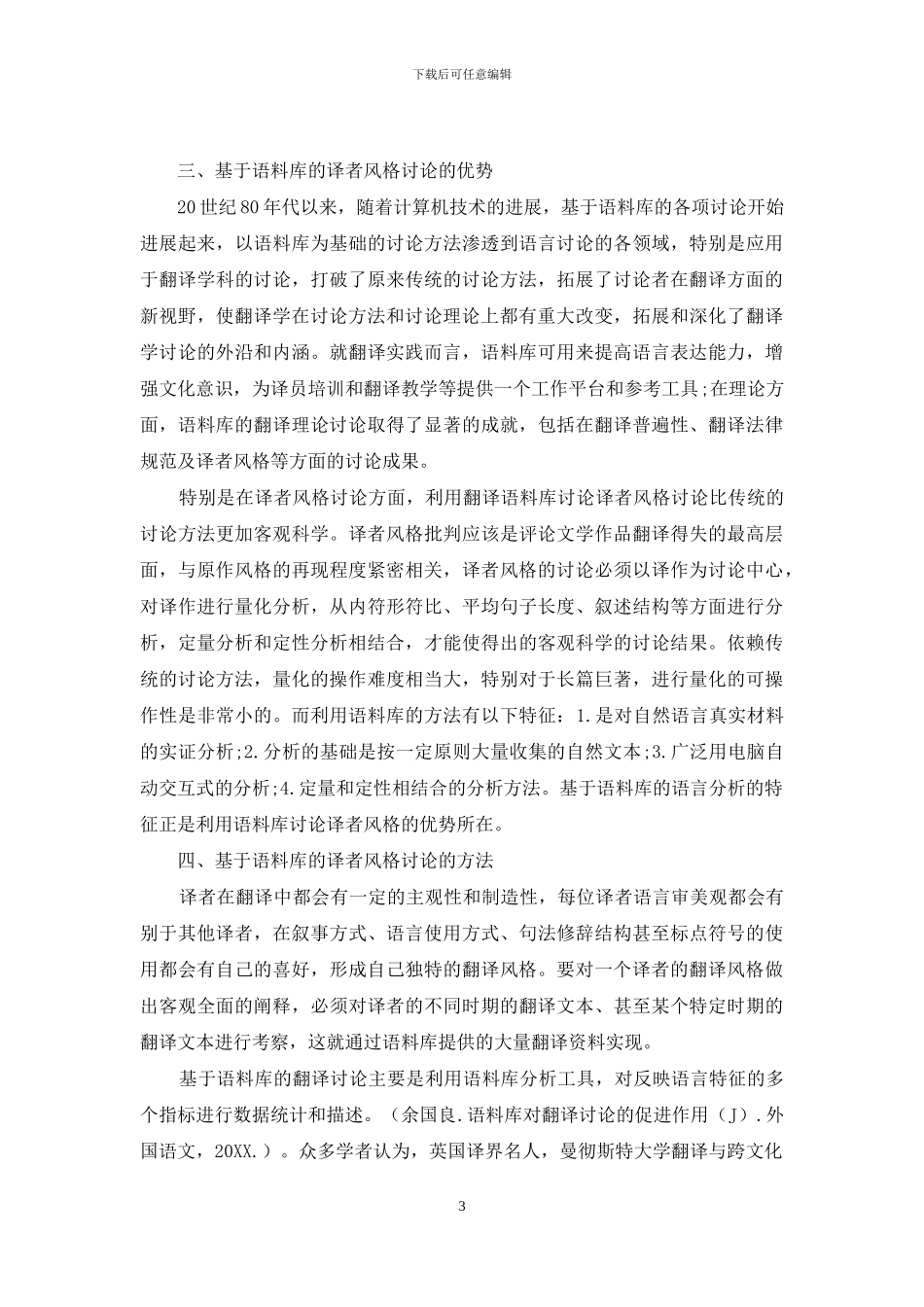 语料库对译者风格研究的促进作用_第3页