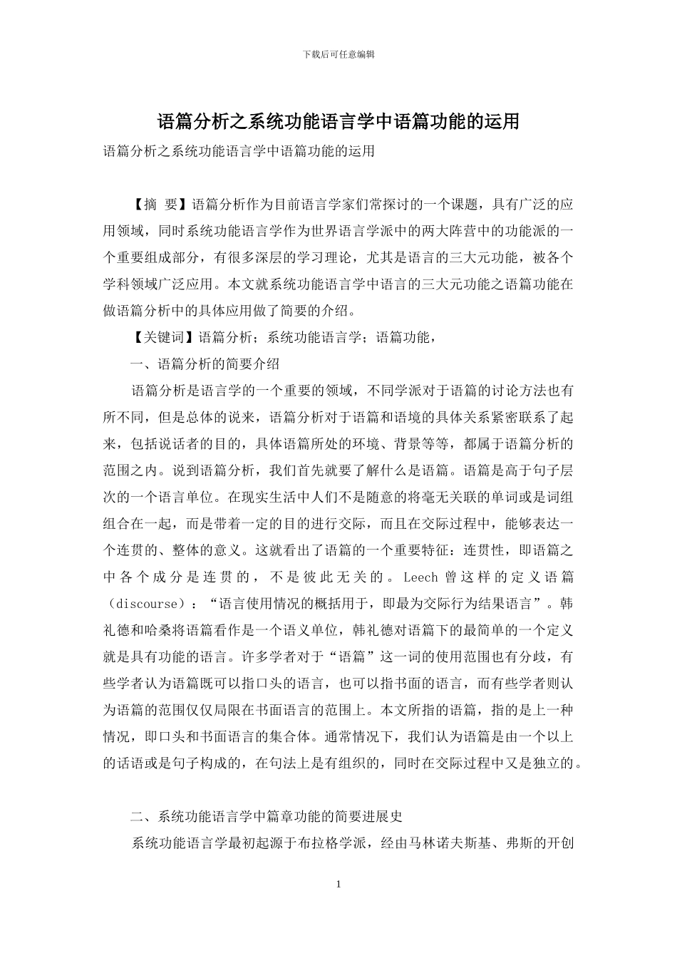 语篇分析之系统功能语言学中语篇功能的运用_第1页