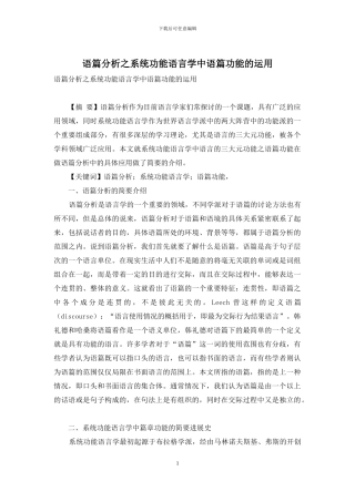 语篇分析之系统功能语言学中语篇功能的运用