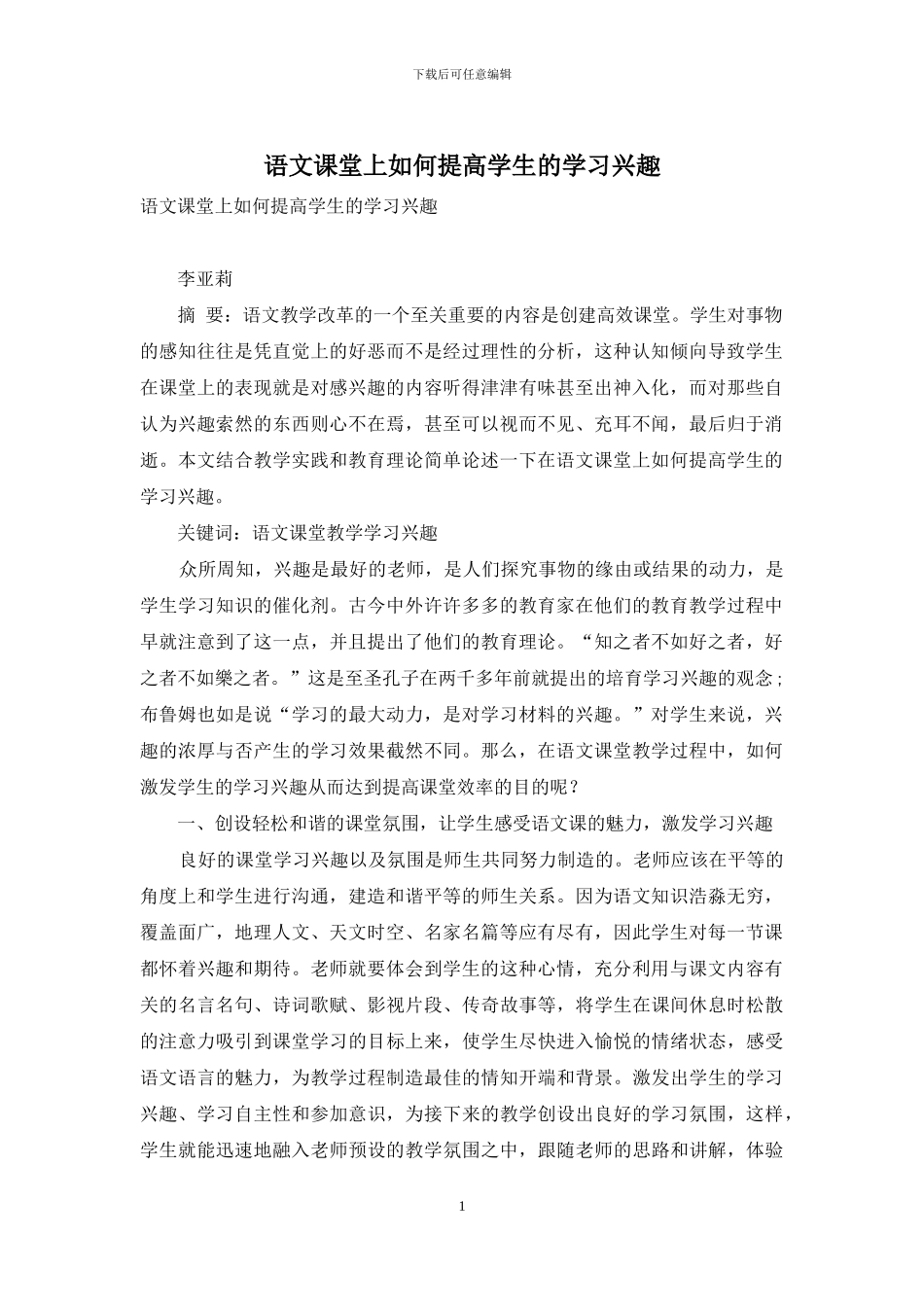 语文课堂上如何提高学生的学习兴趣_第1页