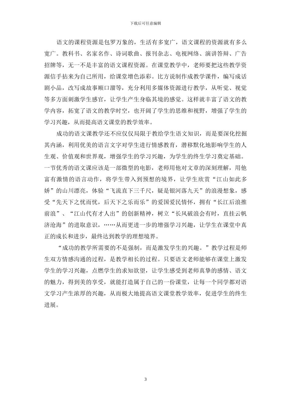 语文课堂上如何提高学生的学习兴趣_第3页