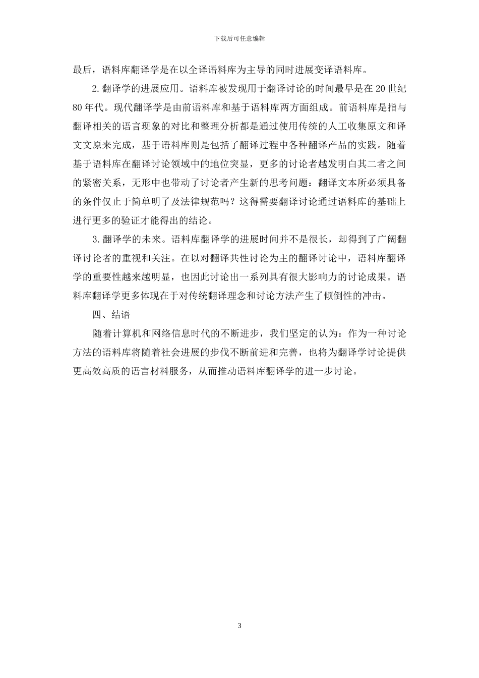 语料库语言学与翻译的若干研究_第3页